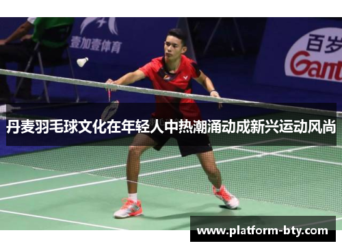 丹麦羽毛球文化在年轻人中热潮涌动成新兴运动风尚