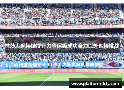 林茨表现持续提升力争保级成功全力以赴迎接挑战