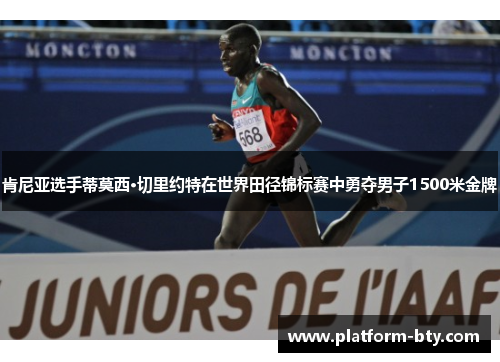 肯尼亚选手蒂莫西·切里约特在世界田径锦标赛中勇夺男子1500米金牌
