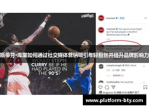 斯蒂芬·库里如何通过社交媒体营销吸引年轻粉丝并提升品牌影响力 斯蒂芬·库里如何通过社交媒体营销吸引年轻粉丝并提升品牌影响力