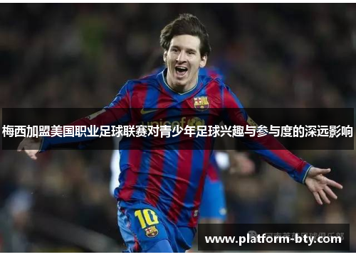 梅西加盟美国职业足球联赛对青少年足球兴趣与参与度的深远影响