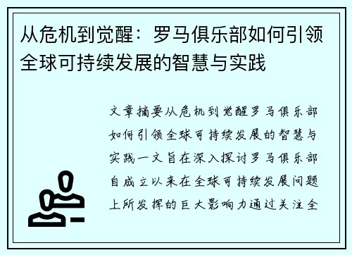 从危机到觉醒：罗马俱乐部如何引领全球可持续发展的智慧与实践