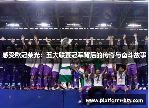 感受欧冠荣光：五大联赛冠军背后的传奇与奋斗故事