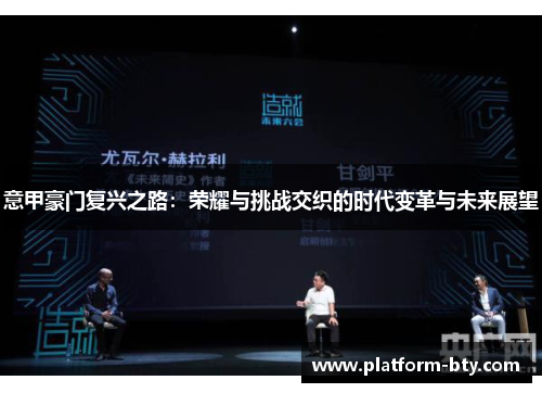 意甲豪门复兴之路:荣耀与挑战交织的时代变革与未来展望 意甲豪门复兴之路:荣耀与挑战交织的时代变革与未来展望