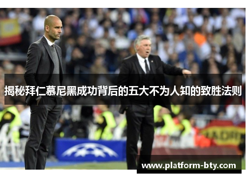 揭秘拜仁慕尼黑成功背后的五大不为人知的致胜法则