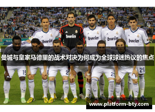 曼城与皇家马德里的战术对决为何成为全球球迷热议的焦点