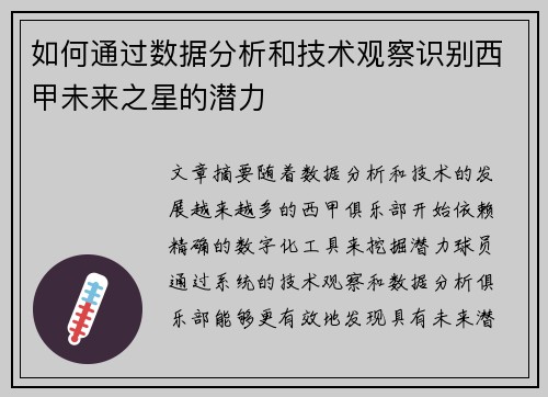 如何通过数据分析和技术观察识别西甲未来之星的潜力