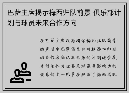 巴萨主席揭示梅西归队前景 俱乐部计划与球员未来合作方向