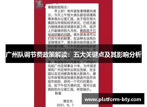 广州队调节费政策解读：五大关键点及其影响分析