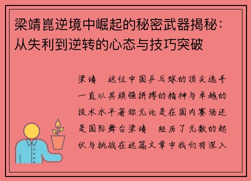 梁靖崑逆境中崛起的秘密武器揭秘：从失利到逆转的心态与技巧突破
