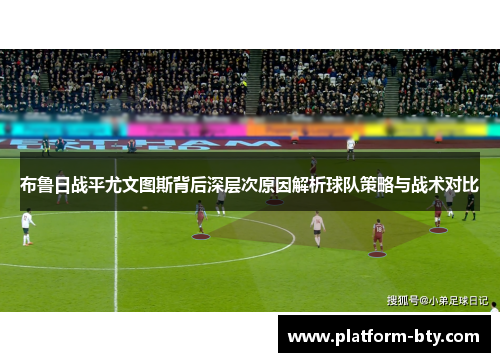 布鲁日战平尤文图斯背后深层次原因解析球队策略与战术对比