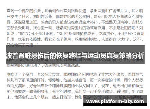 波普肾脏损伤后的恢复路径与运动员康复策略分析