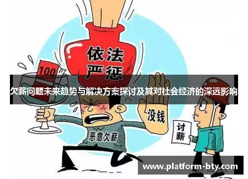 欠薪问题未来趋势与解决方案探讨及其对社会经济的深远影响