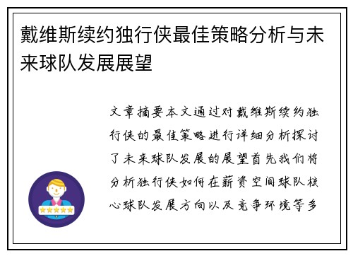 戴维斯续约独行侠最佳策略分析与未来球队发展展望