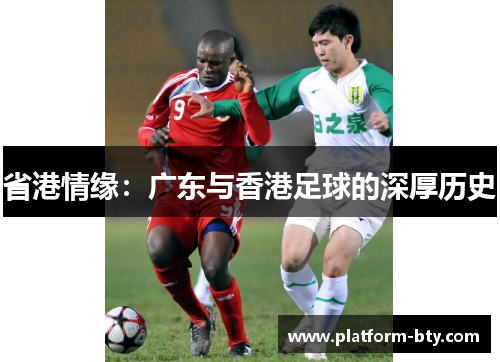 省港情缘：广东与香港足球的深厚历史