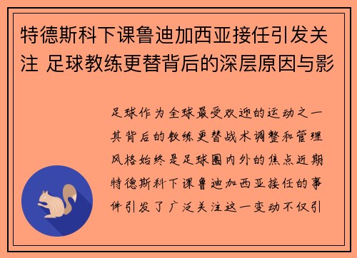 特德斯科下课鲁迪加西亚接任引发关注 足球教练更替背后的深层原因与影响