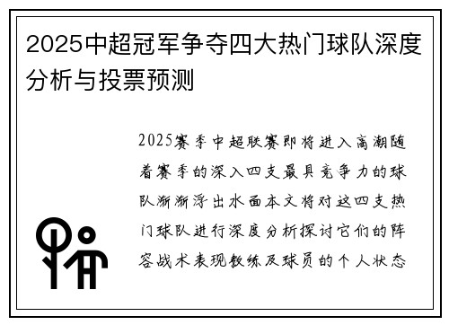 2025中超冠军争夺四大热门球队深度分析与投票预测