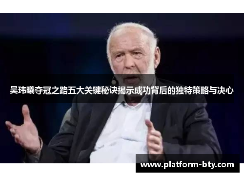 吴玮曦夺冠之路五大关键秘诀揭示成功背后的独特策略与决心