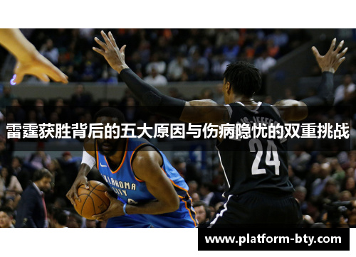 雷霆获胜背后的五大原因与伤病隐忧的双重挑战