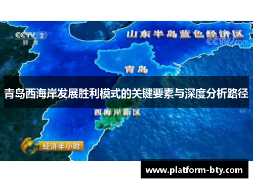 青岛西海岸发展胜利模式的关键要素与深度分析路径