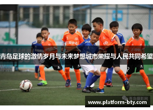 青岛足球的激情岁月与未来梦想城市荣耀与人民共同希望