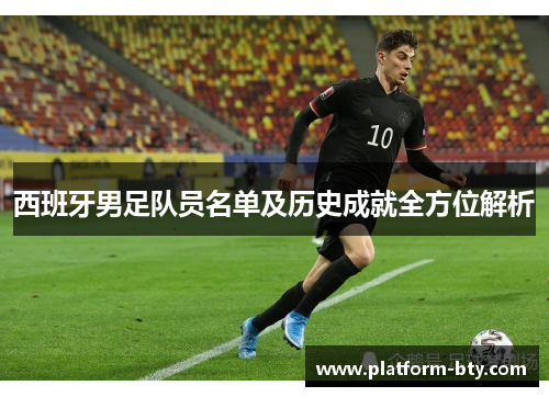 西班牙男足队员名单及历史成就全方位解析