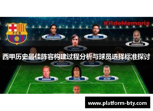 西甲历史最佳阵容构建过程分析与球员选择标准探讨 西甲历史最佳阵容构建过程分析与球员选择标准探讨
