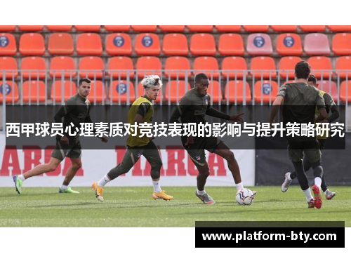 西甲球员心理素质对竞技表现的影响与提升策略研究