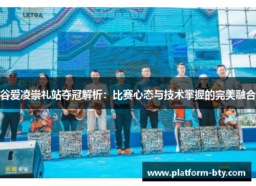 谷爱凌崇礼站夺冠解析：比赛心态与技术掌握的完美融合