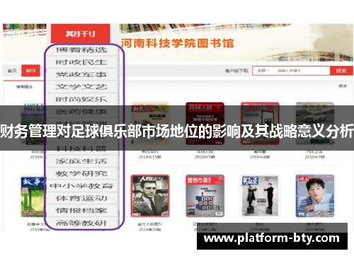 财务管理对足球俱乐部市场地位的影响及其战略意义分析