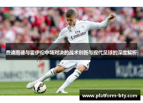 费迪南德与霍伊伦中场对决的战术创新与现代足球的深度解析