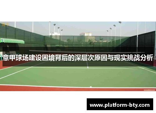 意甲球场建设困境背后的深层次原因与现实挑战分析 意甲球场建设困境背后的深层次原因与现实挑战分析