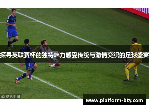 探寻英联赛杯的独特魅力感受传统与激情交织的足球盛宴