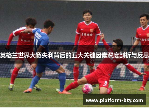 英格兰世界大赛失利背后的五大关键因素深度剖析与反思