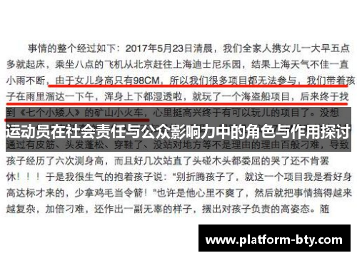 运动员在社会责任与公众影响力中的角色与作用探讨 运动员在社会责任与公众影响力中的角色与作用探讨