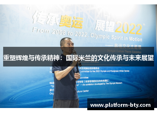 重塑辉煌与传承精神:国际米兰的文化传承与未来展望 重塑辉煌与传承精神:国际米兰的文化传承与未来展望