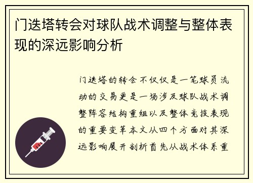 门迭塔转会对球队战术调整与整体表现的深远影响分析