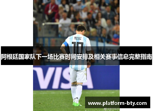 阿根廷国家队下一场比赛时间安排及相关赛事信息完整指南 阿根廷国家队下一场比赛时间安排及相关赛事信息完整指南