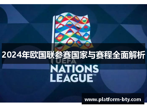 2024年欧国联参赛国家与赛程全面解析 2024年欧国联参赛国家与赛程全面解析