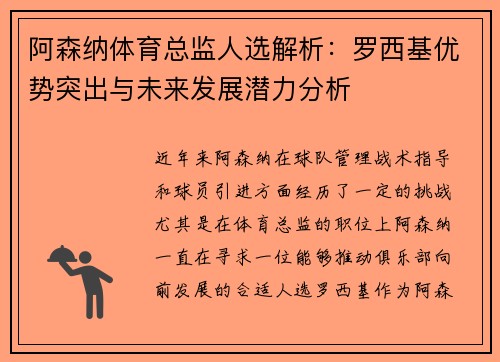阿森纳体育总监人选解析：罗西基优势突出与未来发展潜力分析