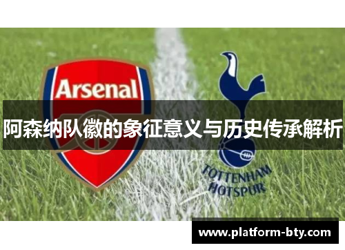阿森纳队徽的象征意义与历史传承解析