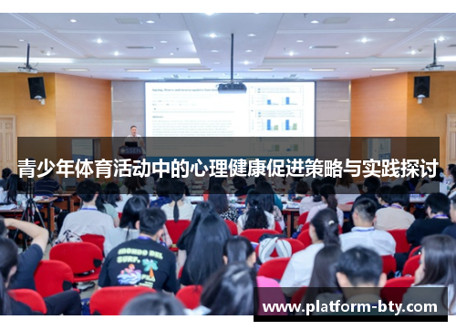 青少年体育活动中的心理健康促进策略与实践探讨