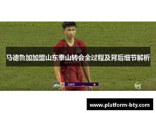 马德鲁加加盟山东泰山转会全过程及背后细节解析