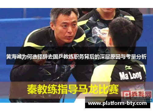 黄海诚为何选择辞去国乒教练职务背后的深层原因与考量分析
